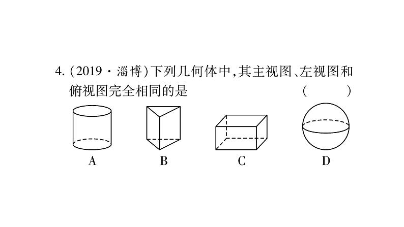 2020届人教版甘肃中考数学一轮复习课件：第7章 图形与变换第2节 投影与视图(共13张PPT)第5页