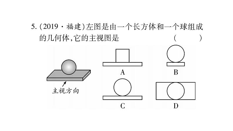 2020届人教版甘肃中考数学一轮复习课件：第7章 图形与变换第2节 投影与视图(共13张PPT)第6页