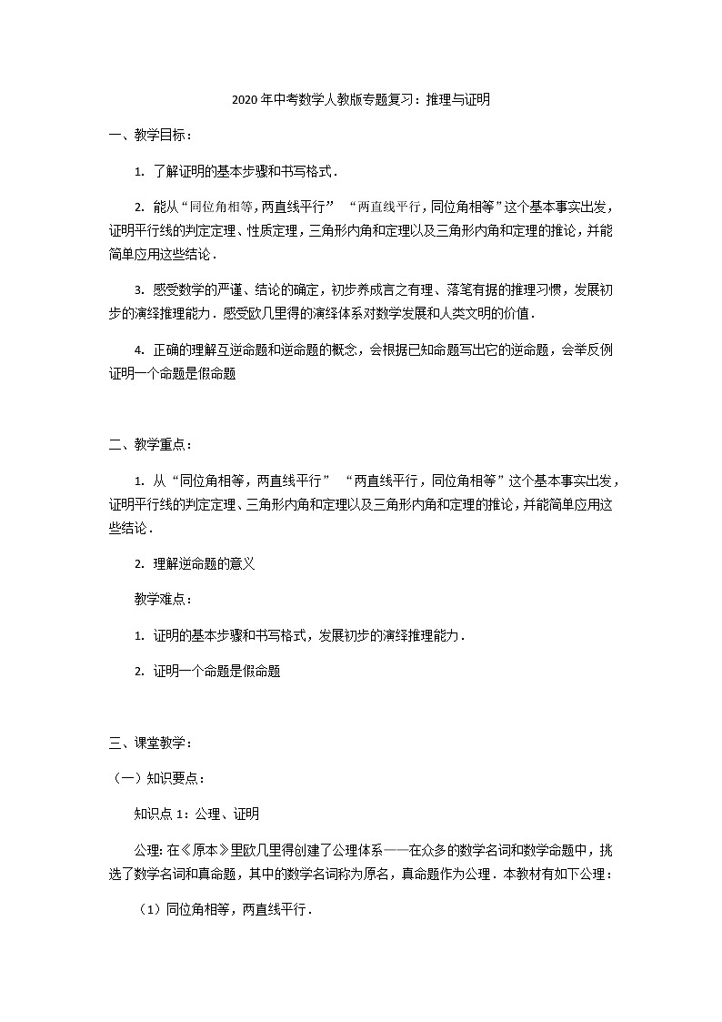 2020年九年级数学中考专题复习：推理与证明第1页