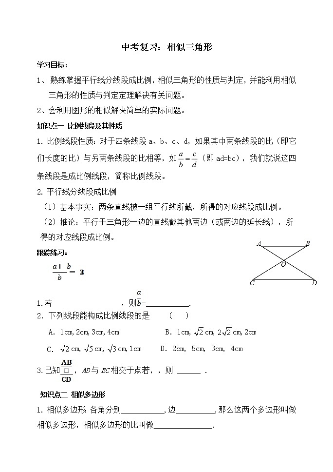 2020年人教版数学中考复习  相似三角形 学案（无答案）01