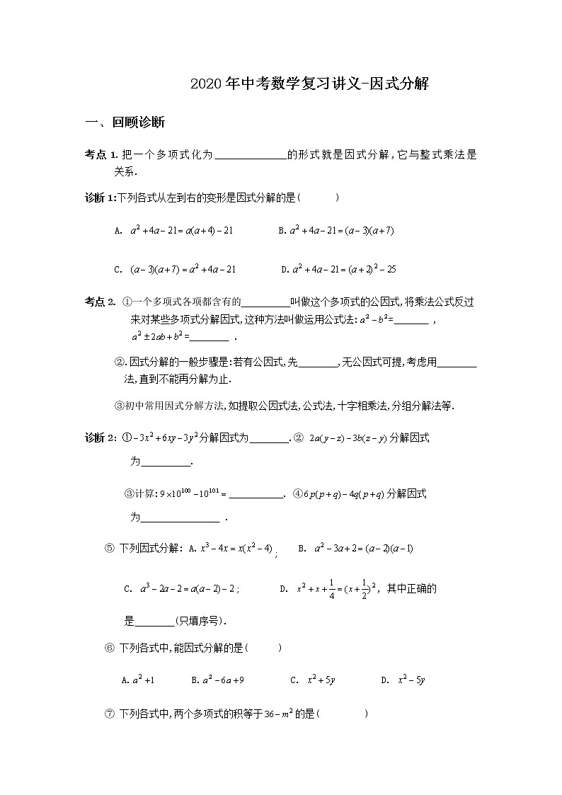2020年中考数学复习 -因式分解  学案（无答案）01