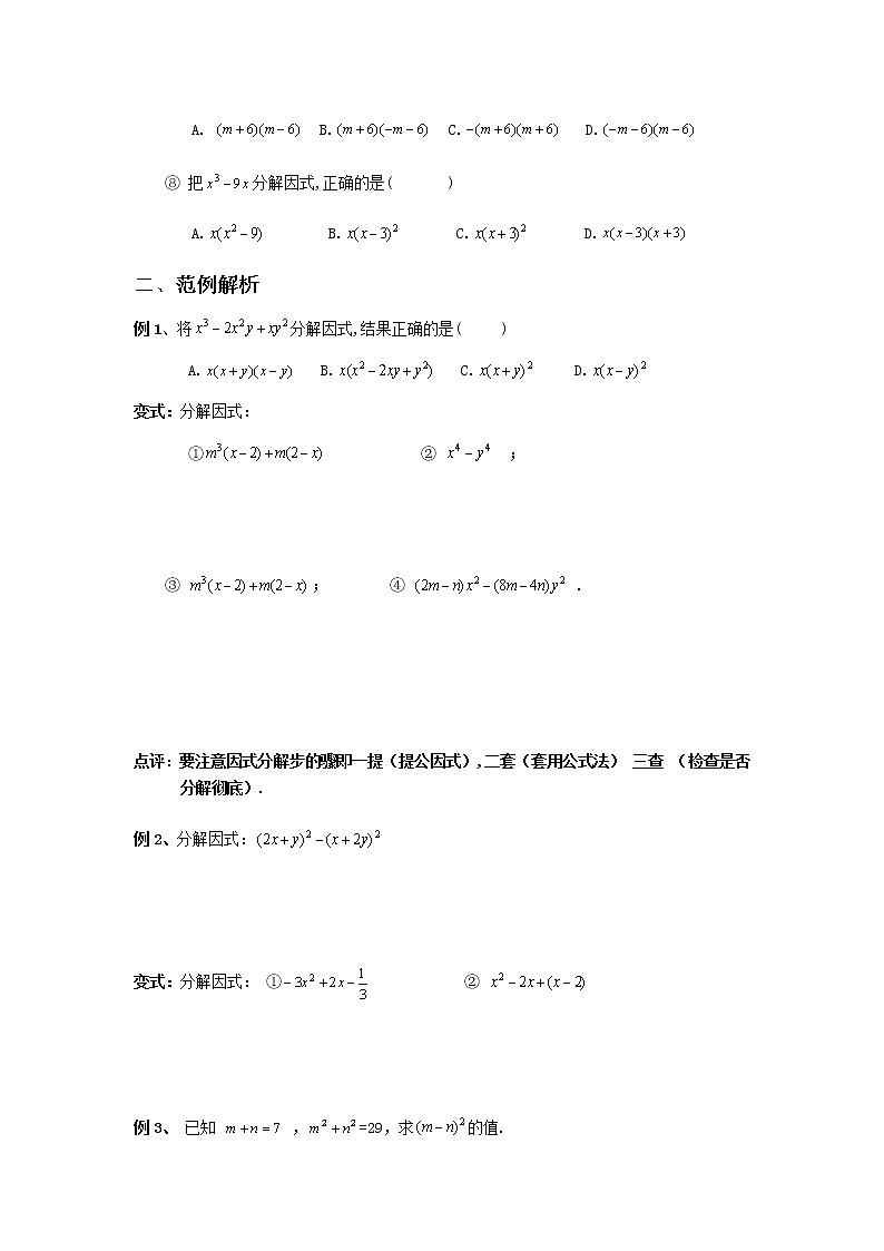 2020年中考数学复习 -因式分解  学案（无答案）02