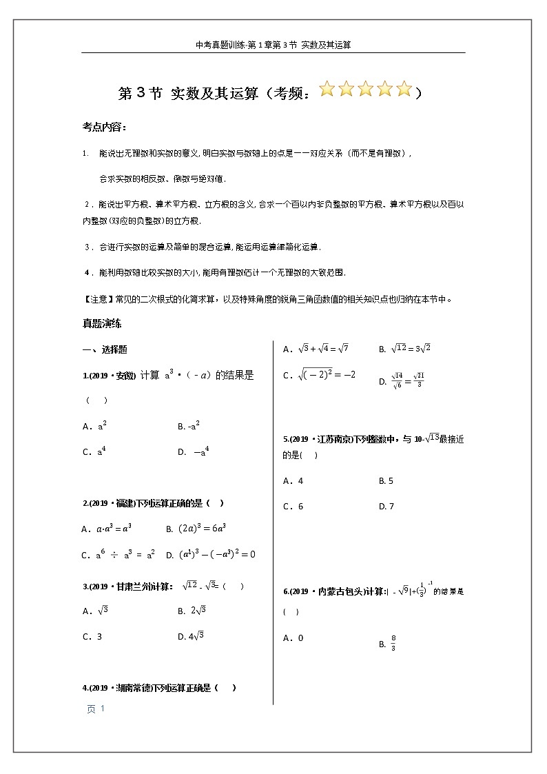 2020年中考数学训练-第1章第3节 实数及其运算（无答案）01