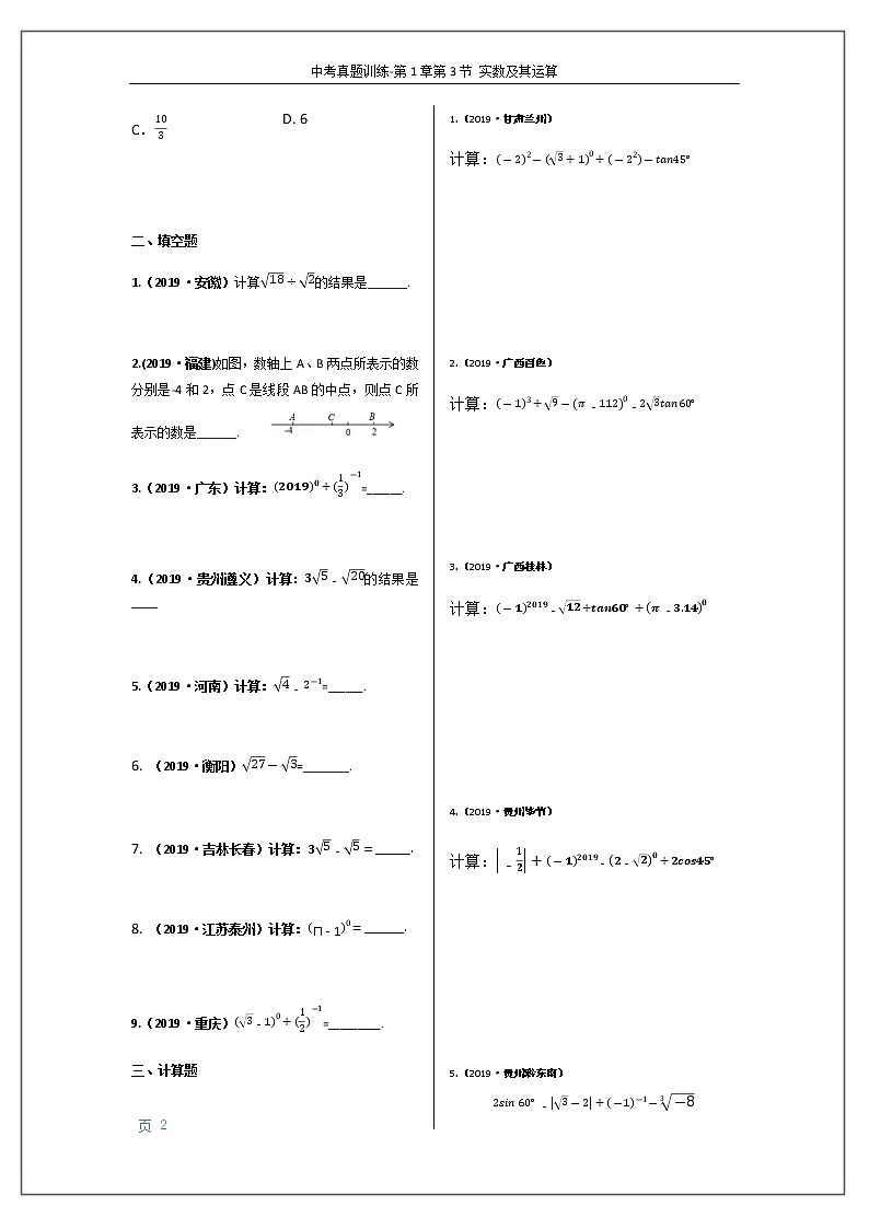 2020年中考数学训练-第1章第3节 实数及其运算（无答案）02