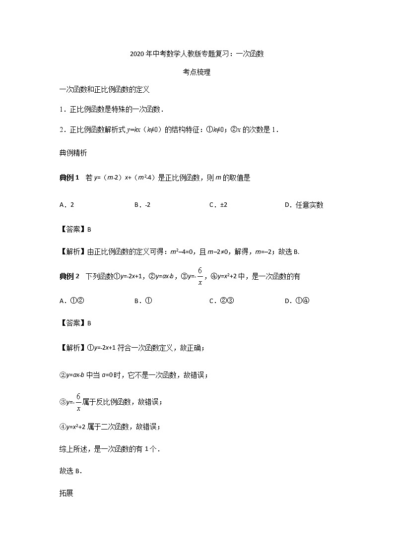 2020年中考数学专题复习：一次函数  教案01