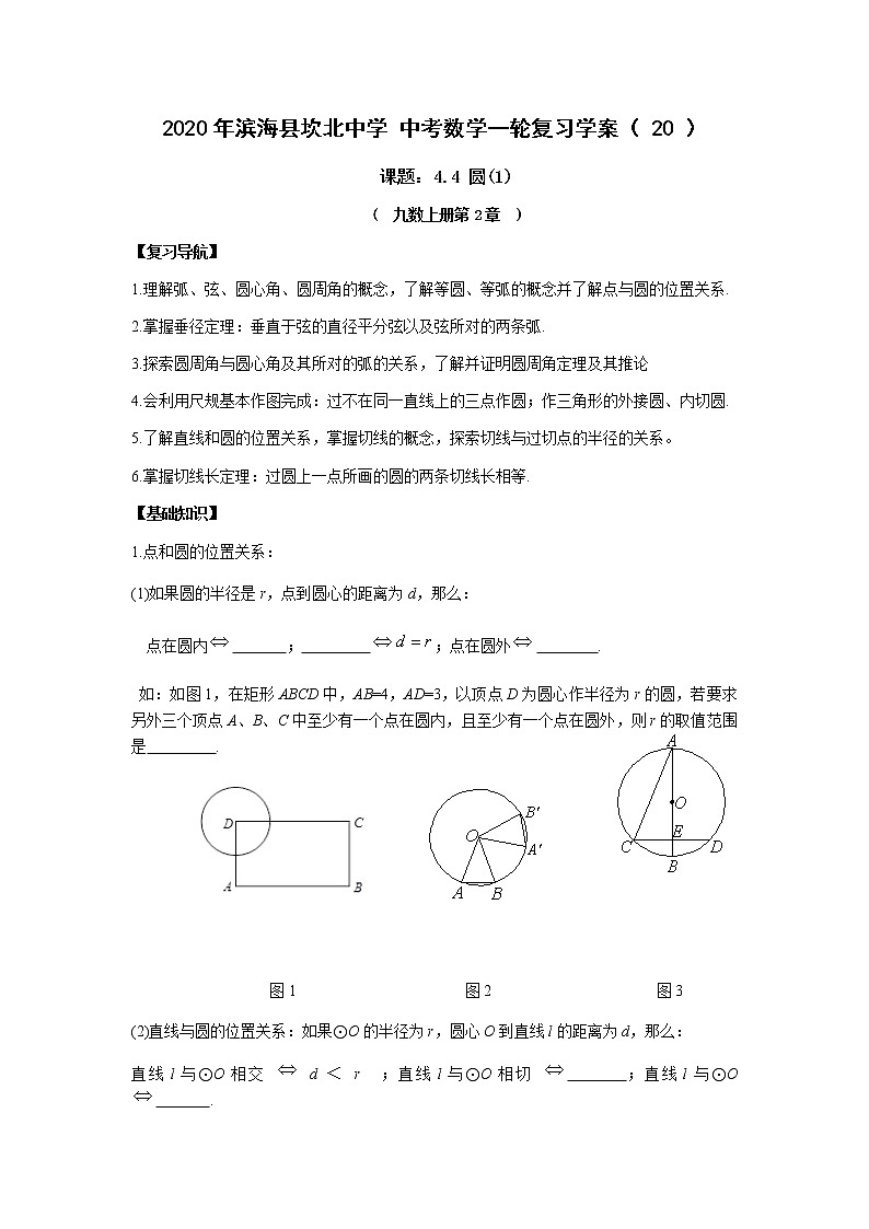 江苏省滨海县坎北中学2020年中考数学一轮复习学案4.4圆（1）（无答案）01