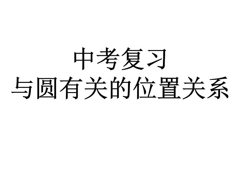 人教版九年级下期数学中考复习：与圆有关的位置关系 课件(共13张PPT)第1页