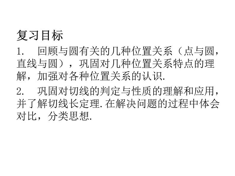 人教版九年级下期数学中考复习：与圆有关的位置关系 课件(共13张PPT)第2页