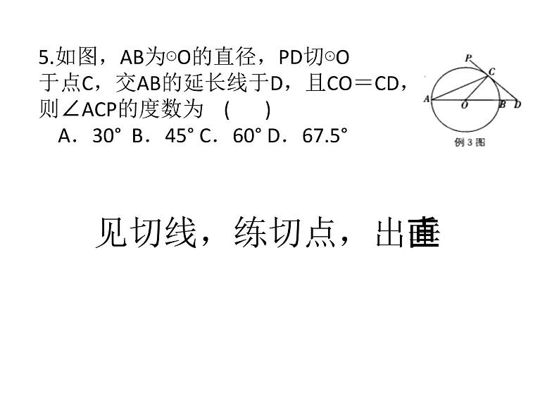 人教版九年级下期数学中考复习：与圆有关的位置关系 课件(共13张PPT)第5页