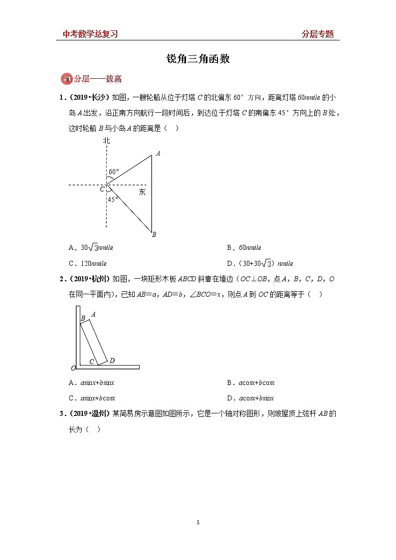 2019-2020学年中考备考专题复习《中考数学考点》 分层专题28 —— 锐角三角函数 —— 拔高（无答案）01