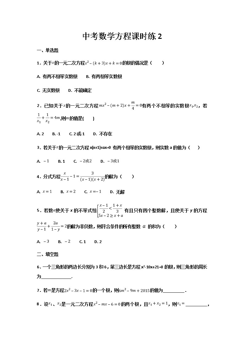 2019-2020学年中考数学专题练习：方程及应用第1页