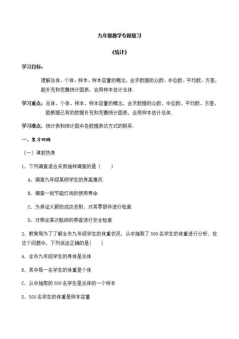 2020年九年级数学中考专题复习《统计》学案01