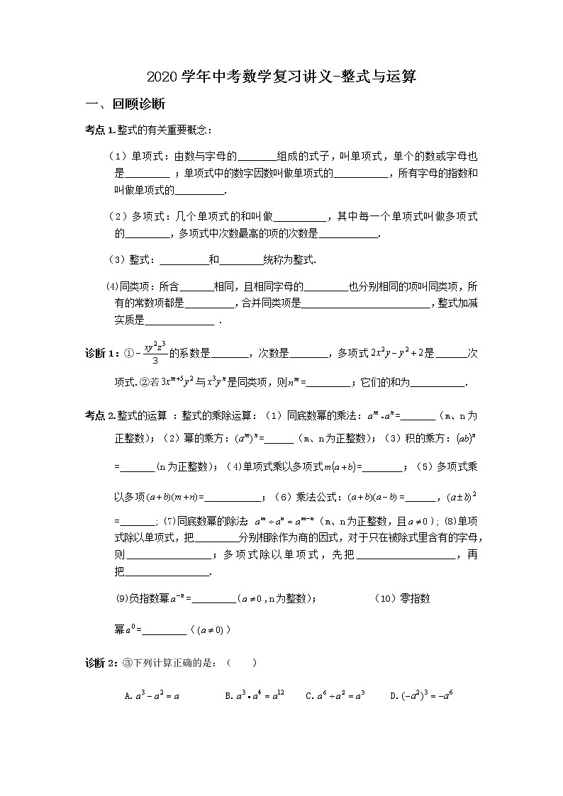 2020年中考数学复习 -整式与运算  学案（无答案）第1页