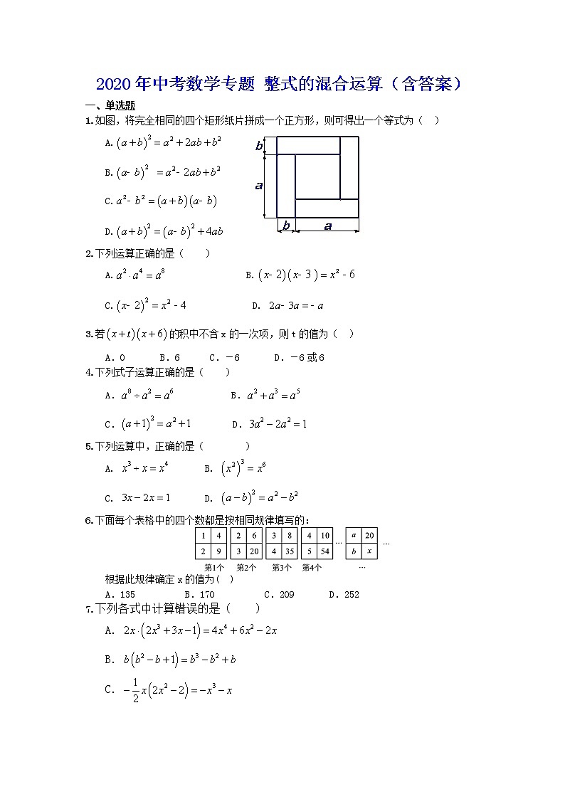 2020年中考数学专题 整式的混合运算 练习（含答案）第1页