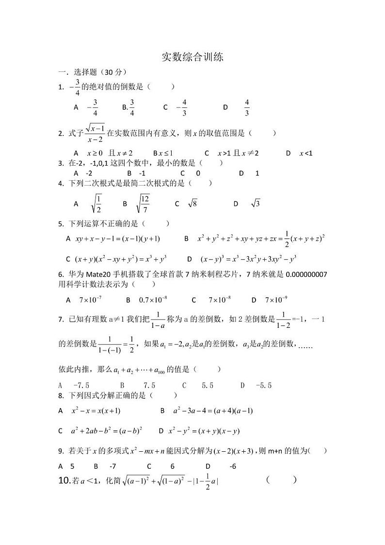 2020年中考数学专题训练---实数(PDF版无答案)01