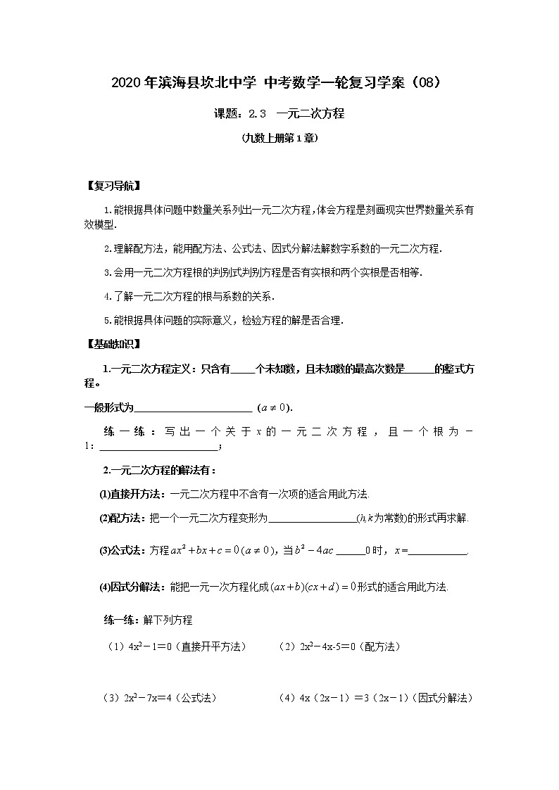 江苏省滨海县坎北中学2020年中考数学一轮复习学案2.3  一元二次方程（无答案）01