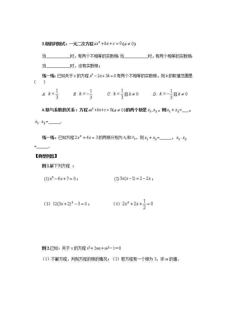 江苏省滨海县坎北中学2020年中考数学一轮复习学案2.3  一元二次方程（无答案）02