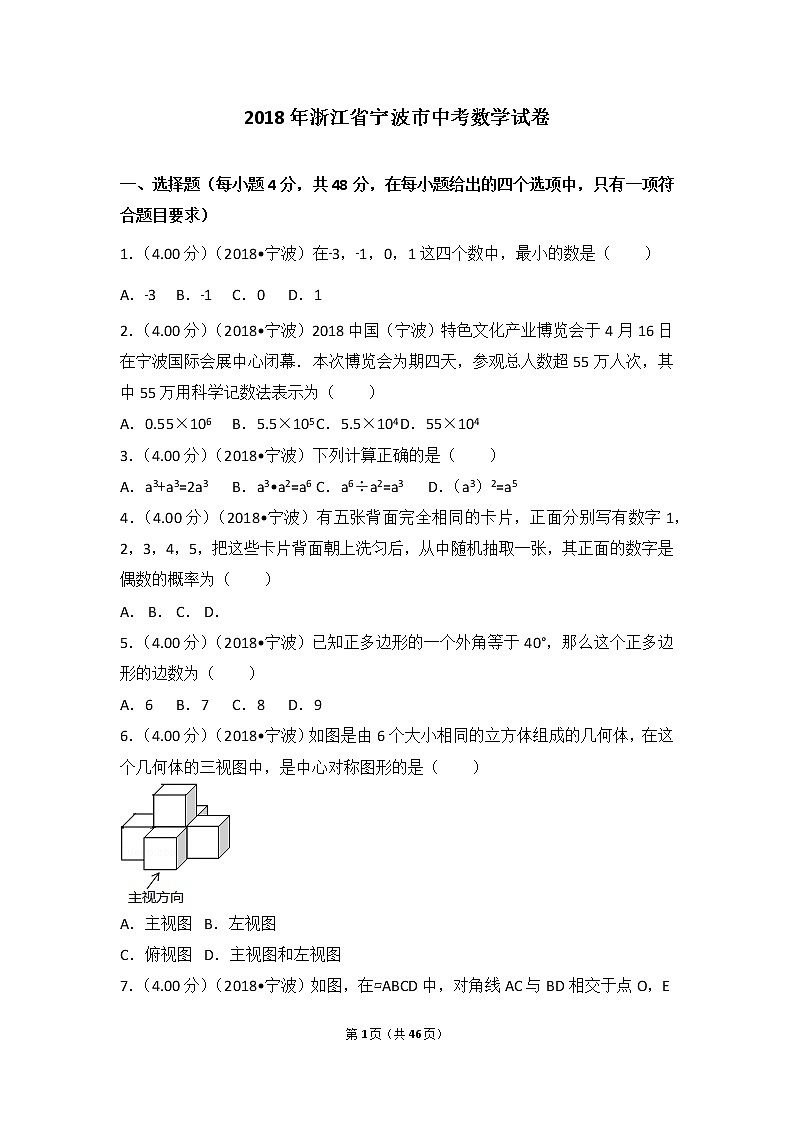 2018年浙江省宁波市中考数学试卷第1页