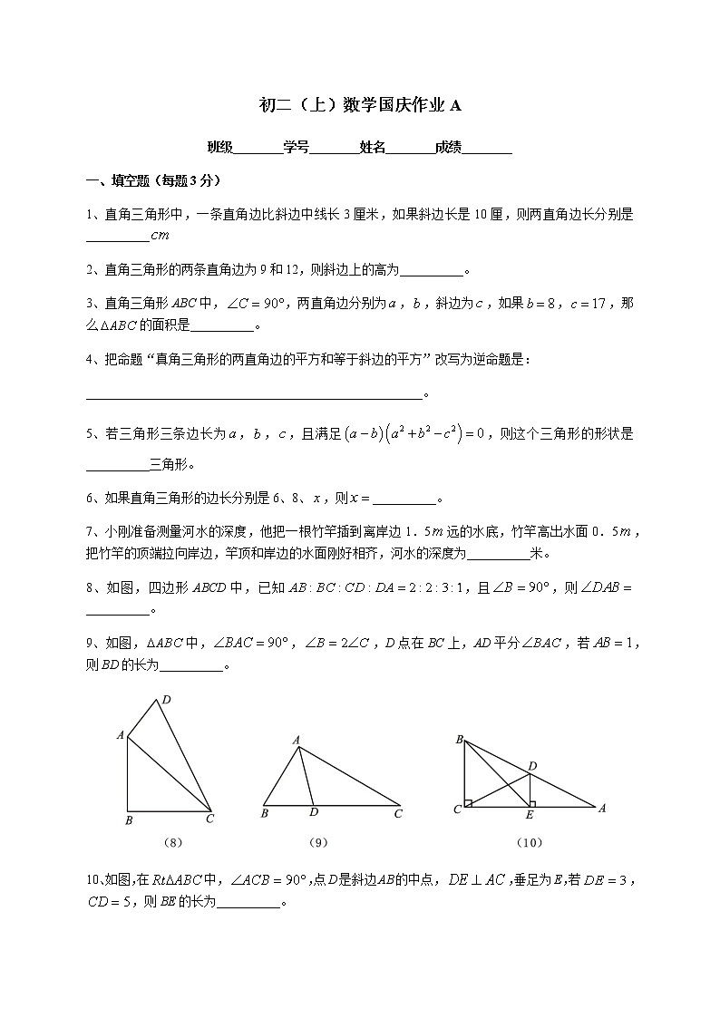 华育数学八上-初二（上）数学国庆作业A第1页