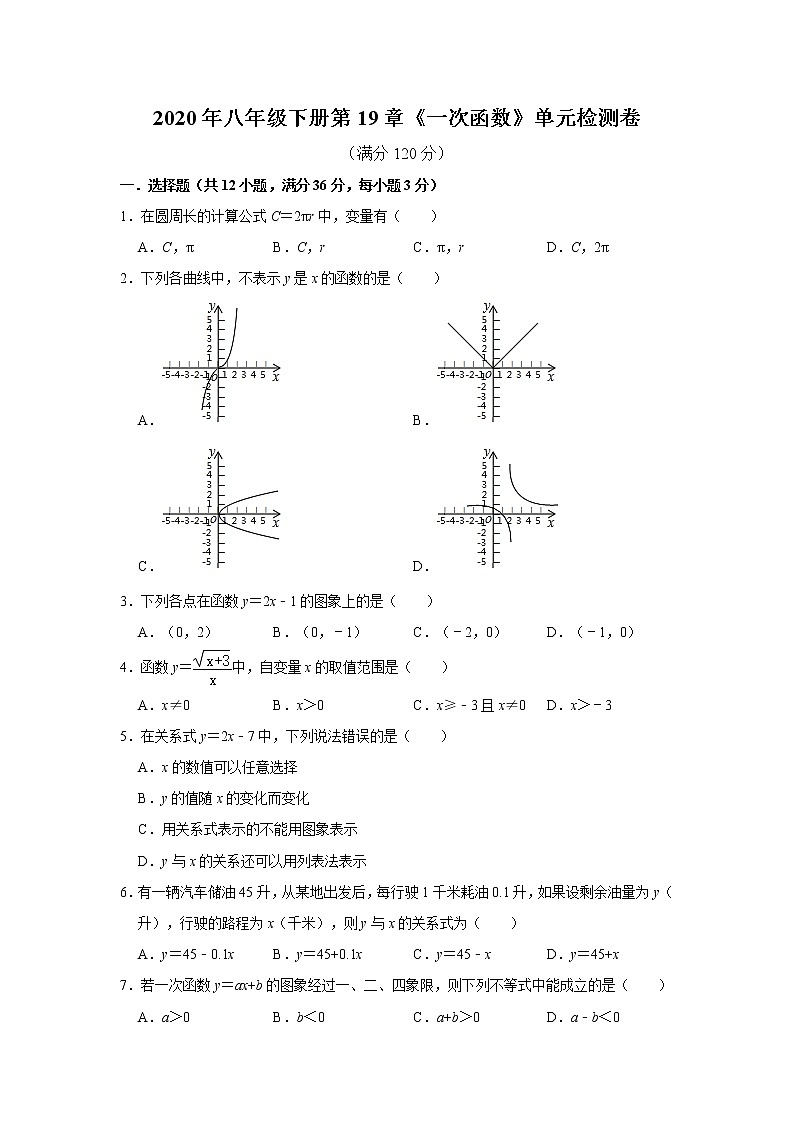 2020年春季八年级下册第19章《一次函数》单元检测卷  解析版01