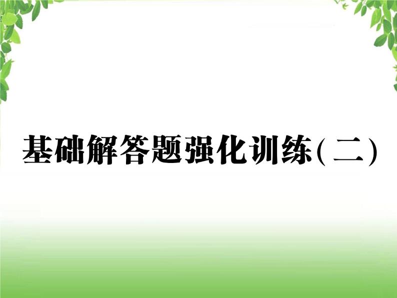 中考数学强化训练：基础解答题（二）第1页