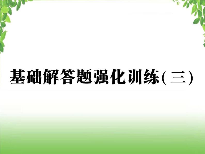 中考数学强化训练：基础解答题（三）第1页