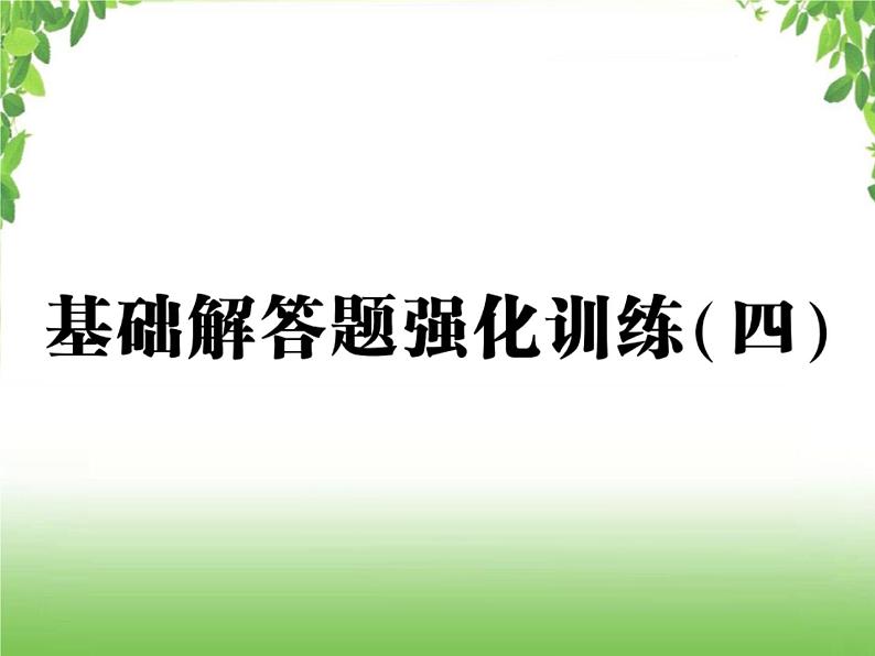 中考数学强化训练：基础解答题（四）01