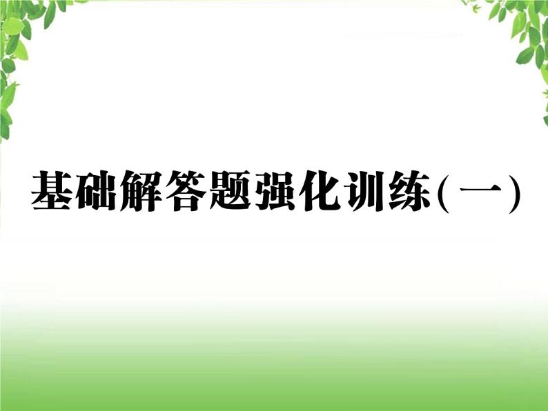 中考数学强化训练：基础解答题（一）01