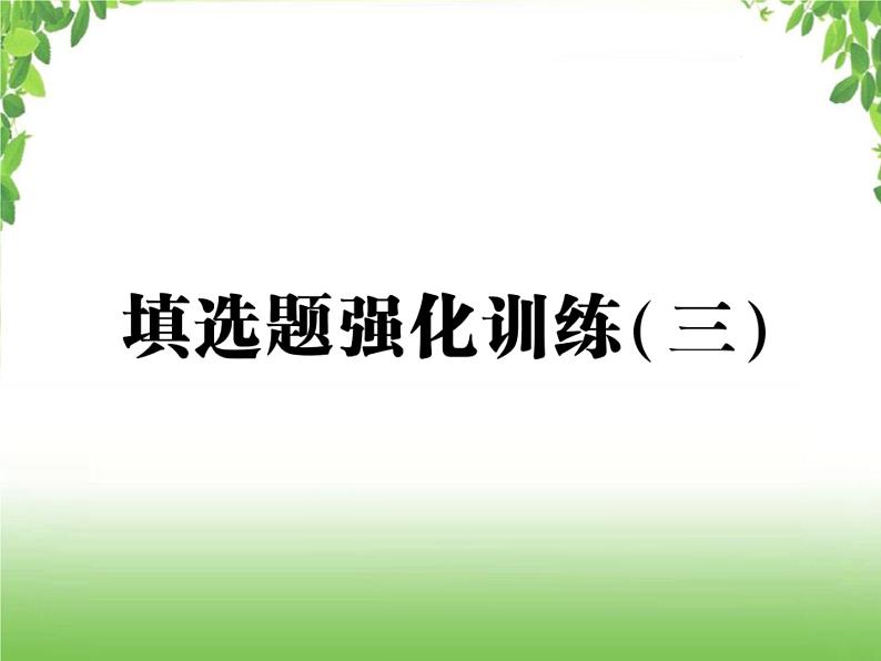 中考数学强化训练：填选题（三）01