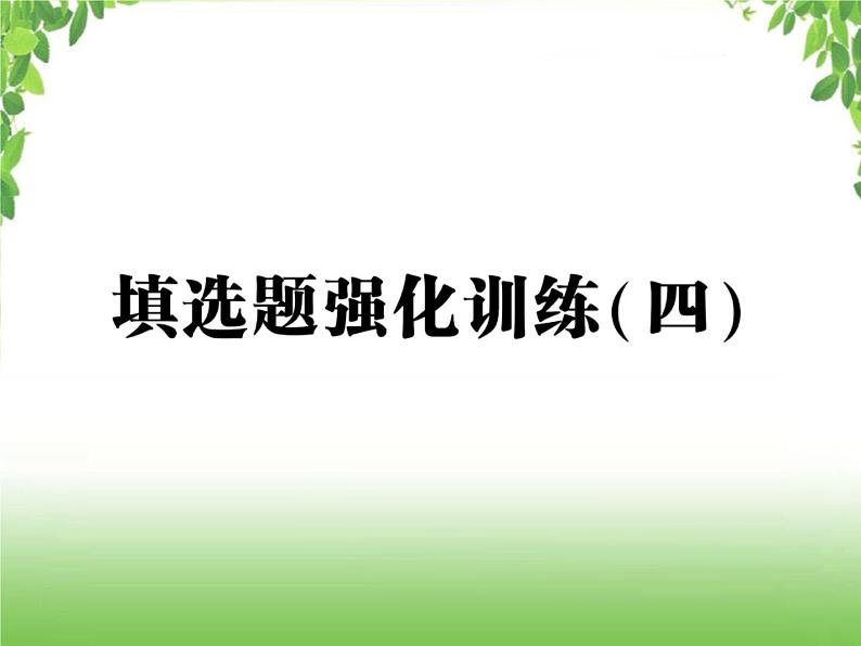 中考数学强化训练：填选题（四）第1页