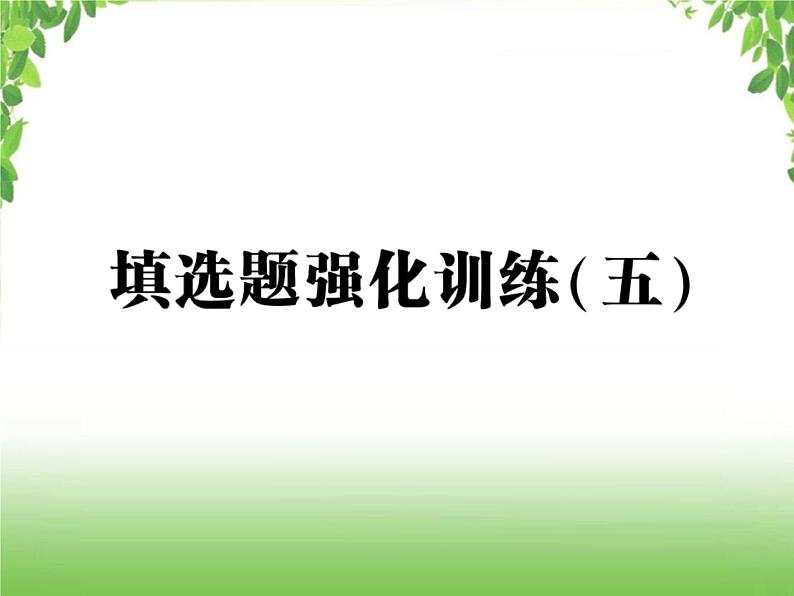 中考数学强化训练：填选题（五）第1页