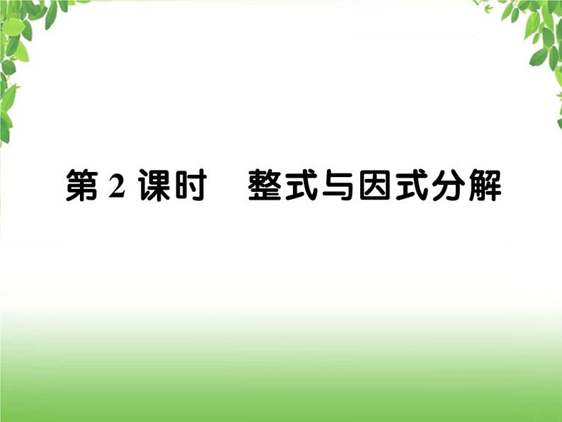 中考数学一轮复习考点梳理课件：1.2 整式与因式分解01