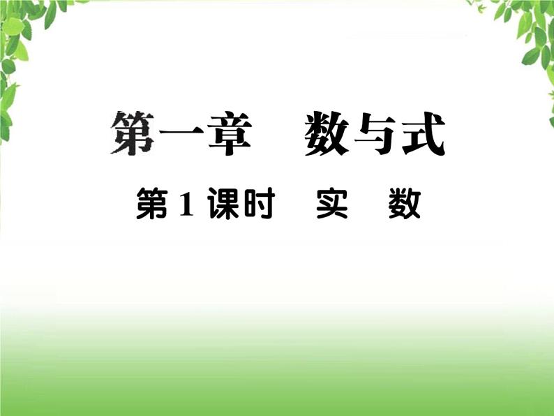 中考数学一轮复习考点梳理课件：1.1 实数01