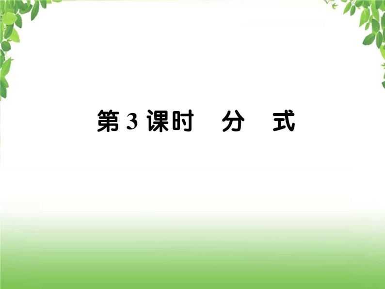 中考数学一轮复习考点梳理课件：1.3 分式第1页