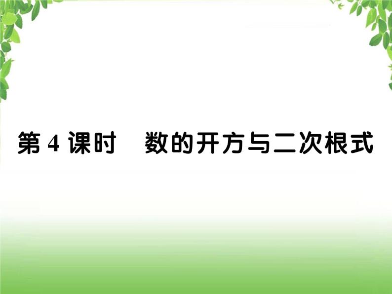 中考数学一轮复习考点梳理课件：1.4 数的开方与二次根式第1页