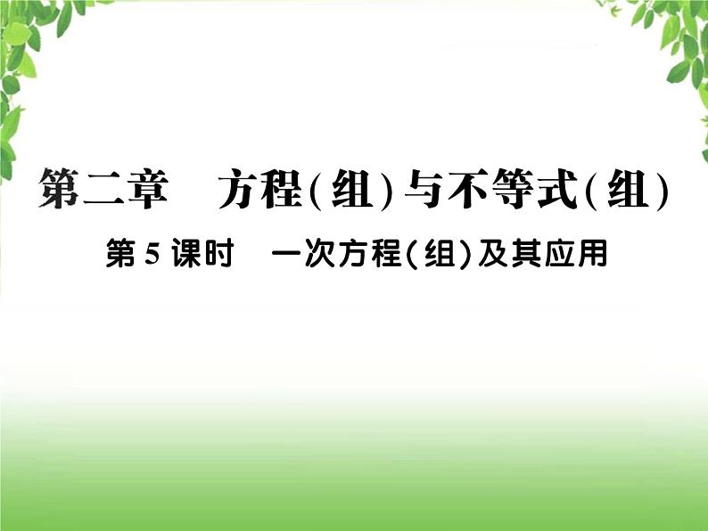 中考数学一轮复习考点梳理课件：2.5 一次方程（组）及其应用01