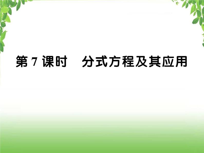 中考数学一轮复习考点梳理课件：2.7 分式方程及其应用第1页