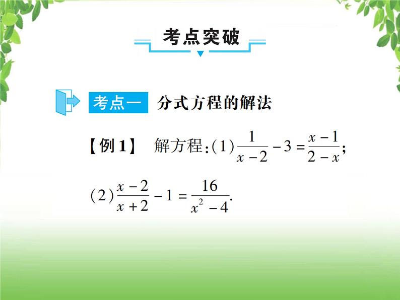 中考数学一轮复习考点梳理课件：2.7 分式方程及其应用第6页