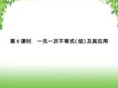 中考数学一轮复习考点梳理课件：2.8 一元一次不等式（组）及其应用