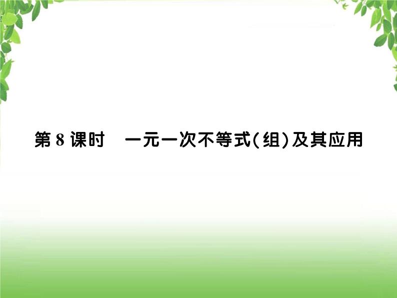 中考数学一轮复习考点梳理课件：2.8 一元一次不等式（组）及其应用01