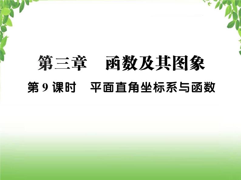 中考数学一轮复习考点梳理课件：3.9 平面直角坐标系与函数第1页