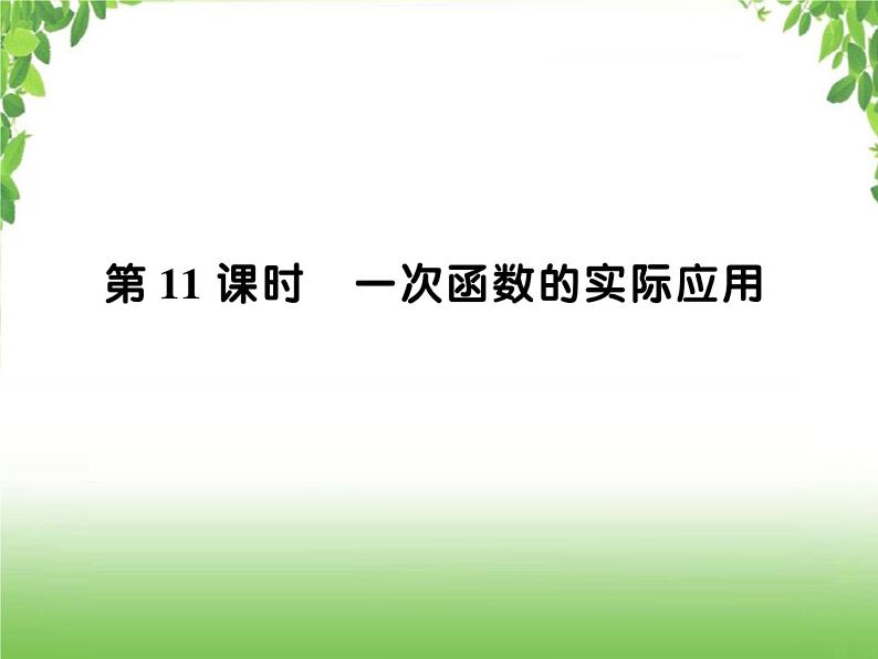 中考数学一轮复习考点梳理课件：3.11 一次函数的实际应用01