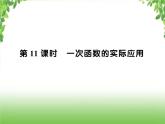 中考数学一轮复习考点梳理课件：3.11 一次函数的实际应用