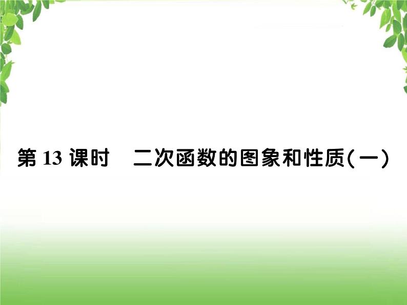 中考数学一轮复习考点梳理课件：3.13 二次函数的图象和性质（一）01