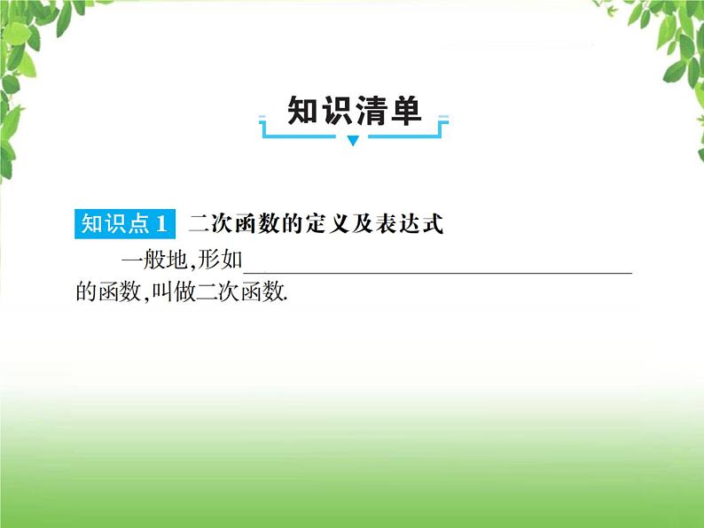 中考数学一轮复习考点梳理课件：3.13 二次函数的图象和性质（一）02