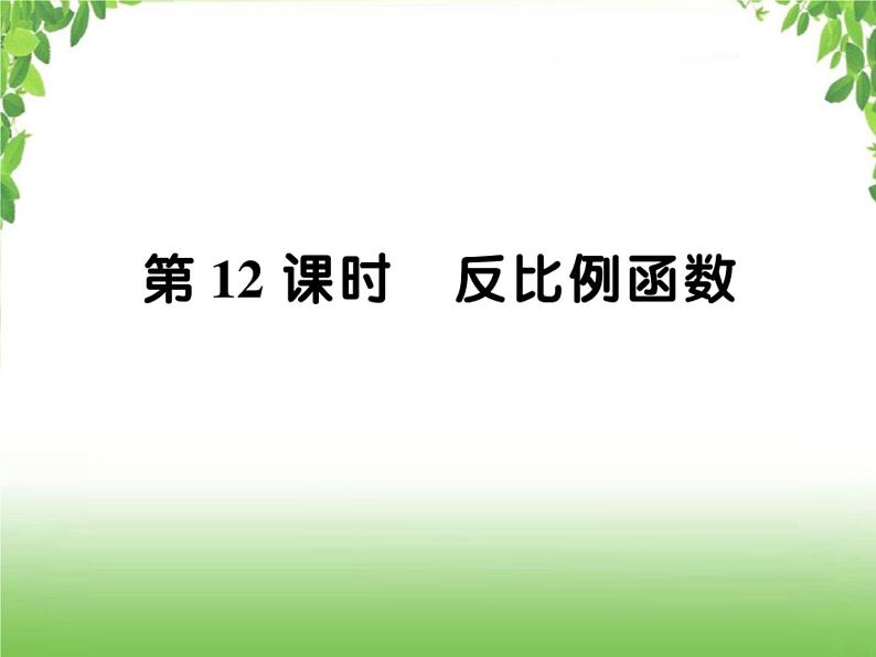 中考数学一轮复习考点梳理课件：3.12 反比例函数01