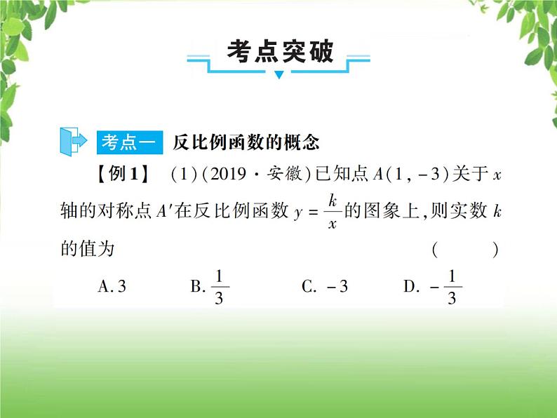 中考数学一轮复习考点梳理课件：3.12 反比例函数08