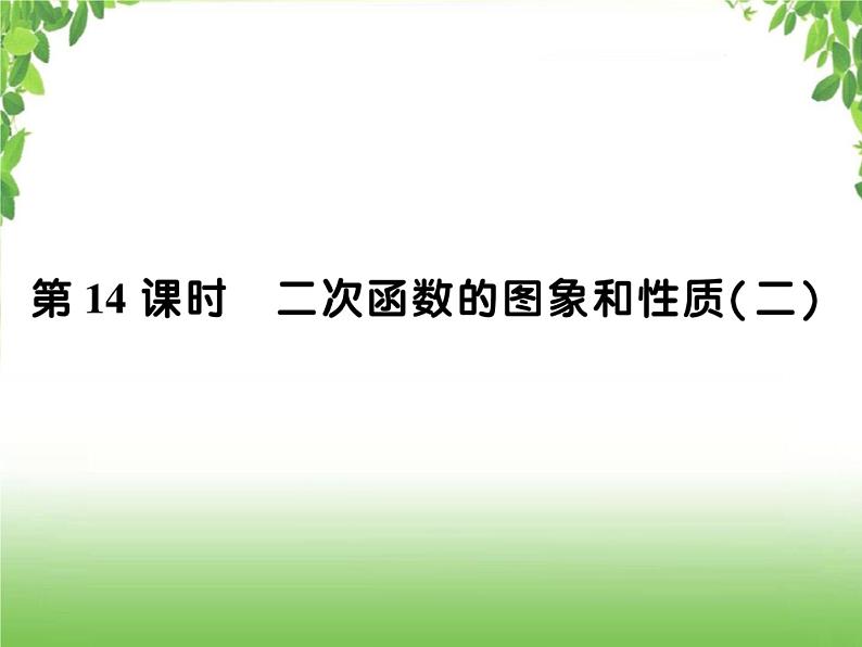 中考数学一轮复习考点梳理课件：3.14 二次函数的图象和性质（二）01