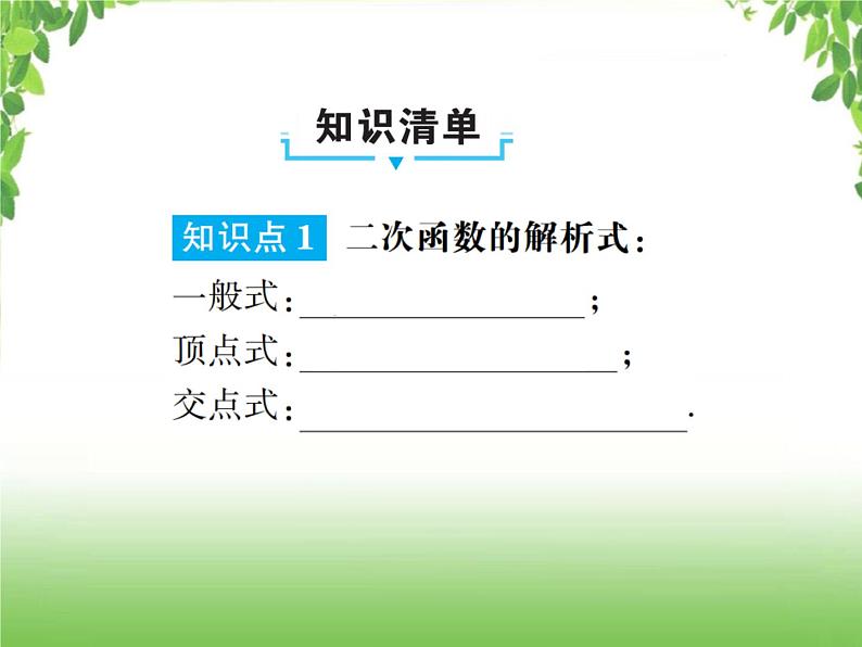 中考数学一轮复习考点梳理课件：3.14 二次函数的图象和性质（二）02