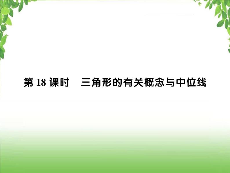 中考数学一轮复习考点梳理课件：4.18 三角形的有关概念与中位线第1页